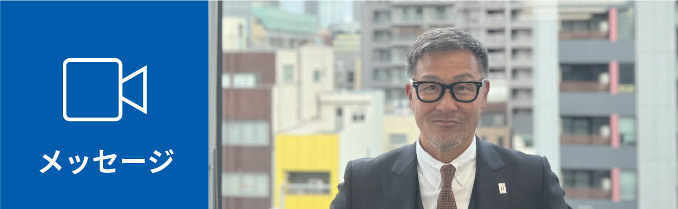 トップメッセージ